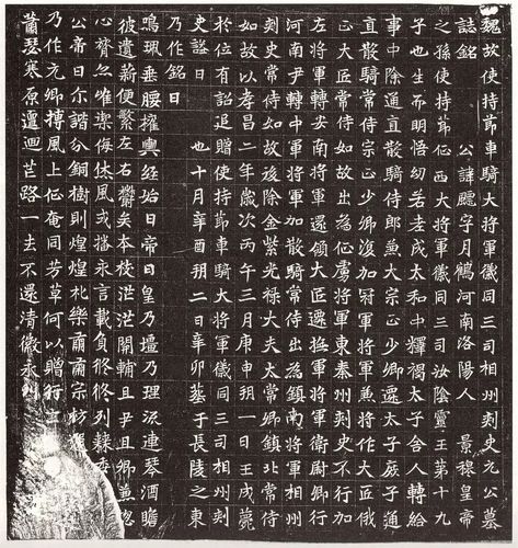 北魏《元飃墓志》高清图