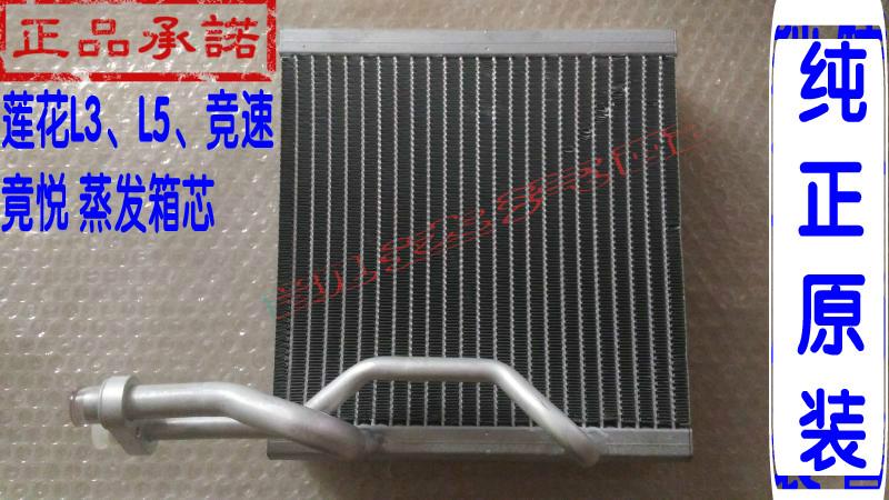 青年莲花l3,l5竞速竟悦蒸发箱芯蒸发器芯空调蒸发器蒸发箱芯
