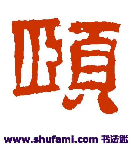 校官碑隶书书法作品欣赏