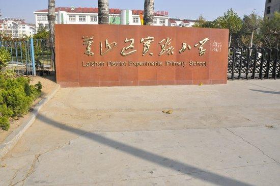 莱山区实验小学