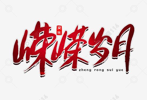 峥嵘岁月党建书法艺术字