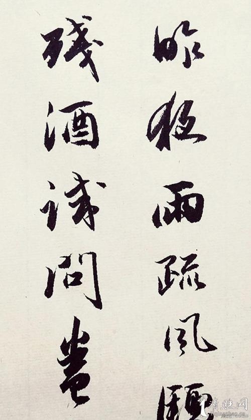 行书书法欣赏,李清照词《如梦令》:知否,知否?