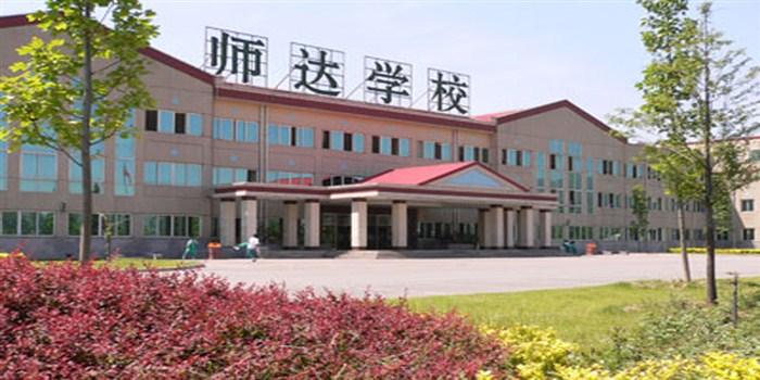 师达中学