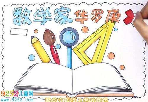 数学家华罗庚手抄报怎么画? 名人故事手抄报