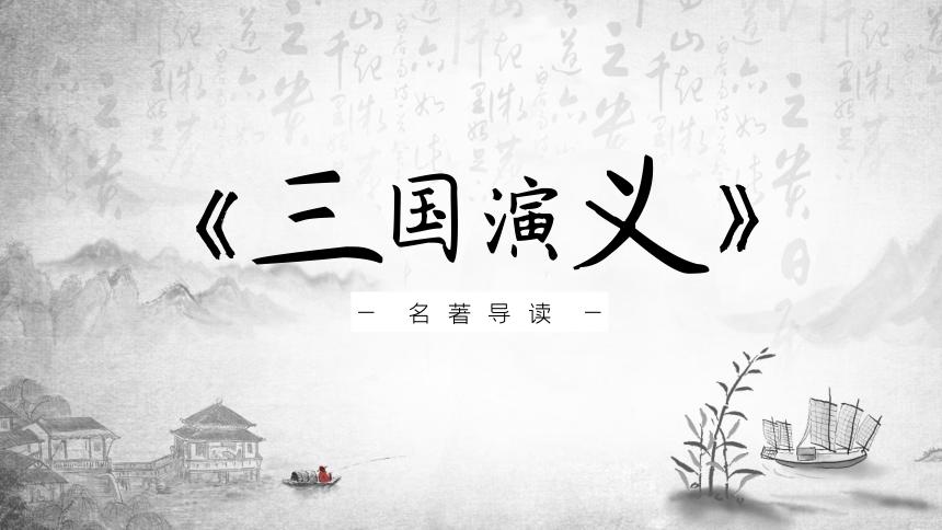 中考语文专题复习课件名著导读三国演义共15张ppt