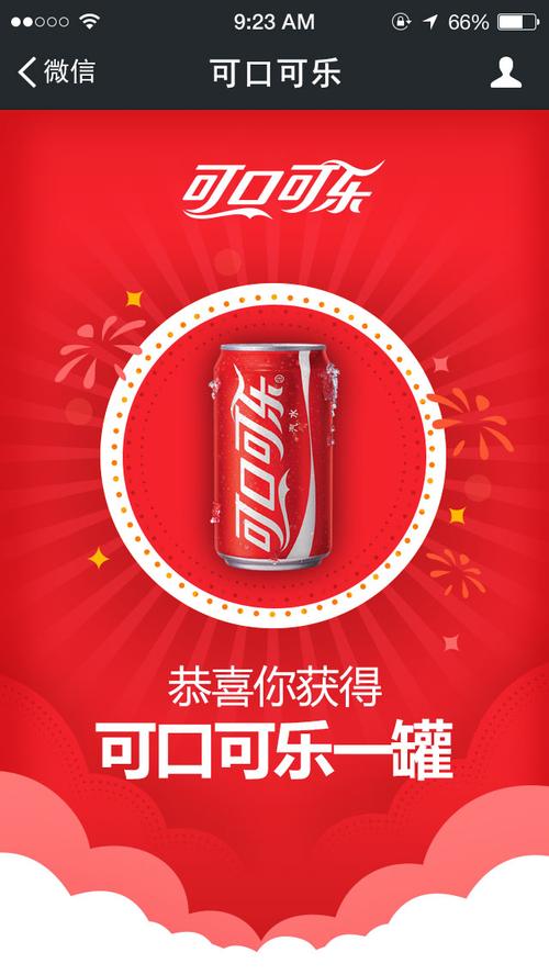 可口可乐摇一摇页面