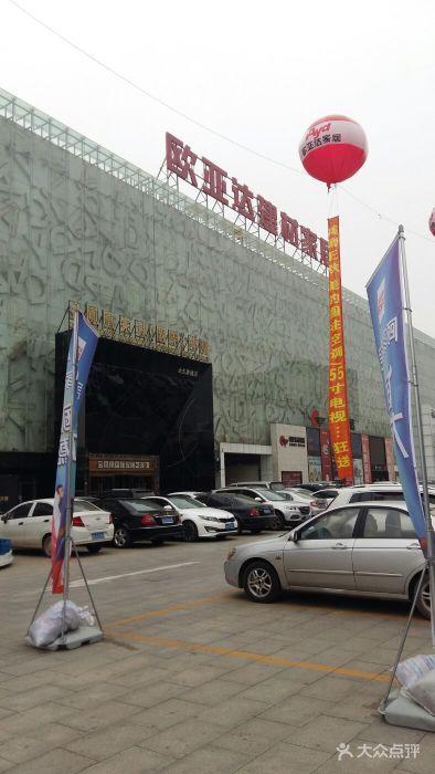 欧亚达家居(北园店)-图片-济南家居-大众点评网