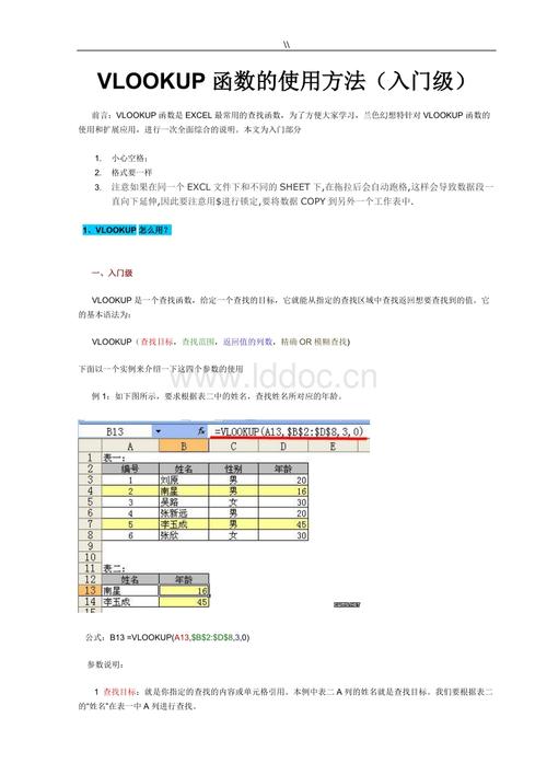 vlookup函数地使用方法.doc