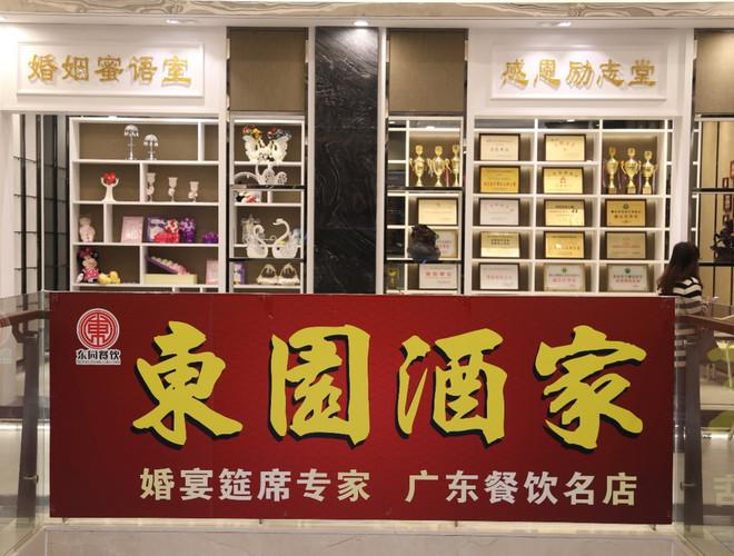 东园酒家·新派点心粤菜·宴会厅