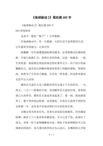 《地球脉动2》观后感600字