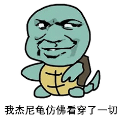 杰尼龟表情包,去吧,神奇宝贝