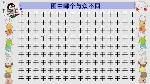 眼力测试怎么提高观察力4个视频