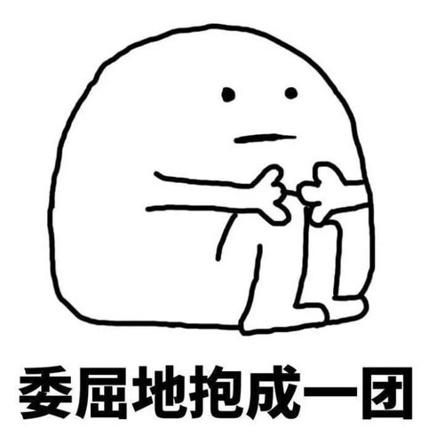 委屈表情包我觉得很委屈想哭qq微信表情包