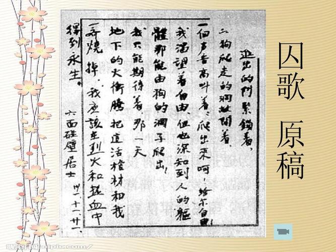 人教版六年级下册第三单元回顾拓展 囚歌