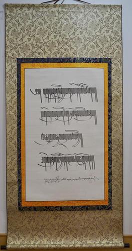 藏文书法格言簇仁体 《格言》