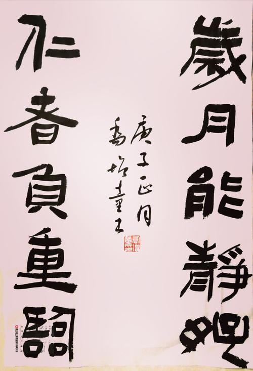 隶书:岁月能静好,仁者负重临 乔增童