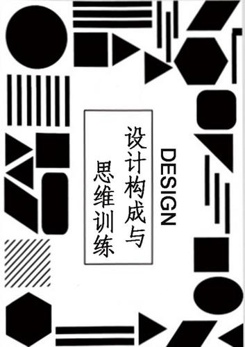 设计构成封面