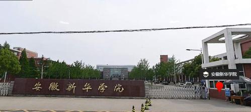 安徽新华学院