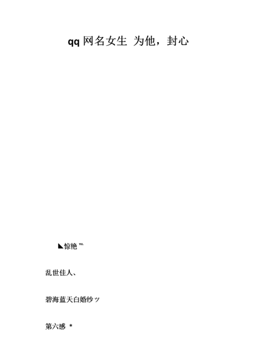 qq网名女生 为他,封心.doc