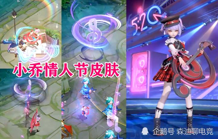 情人节双传说新皮肤曝光,小乔技能特效超炫,2520点券留给新礼包