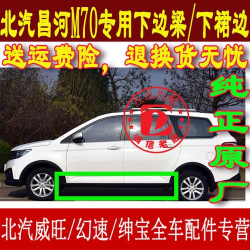 昌河m70下边梁,防溅板,下裙边,门下防护板防擦条原装