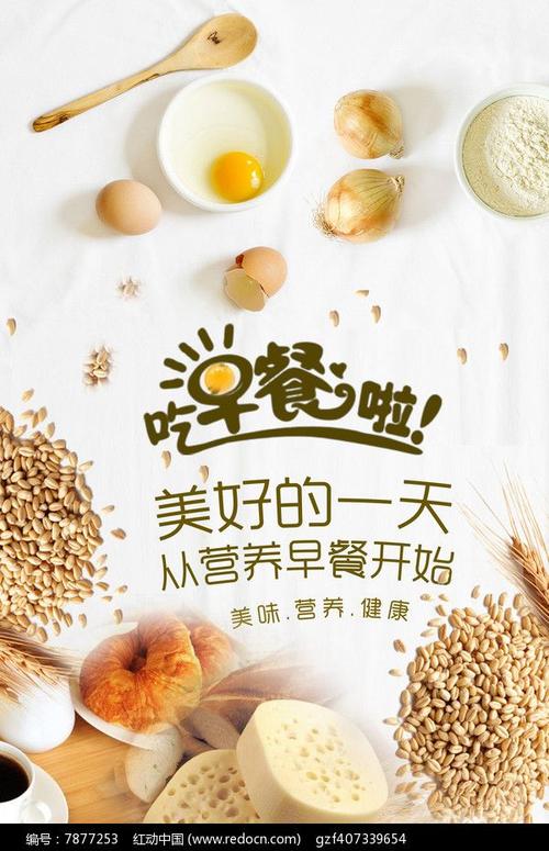 美食早餐宣传海报设计图片