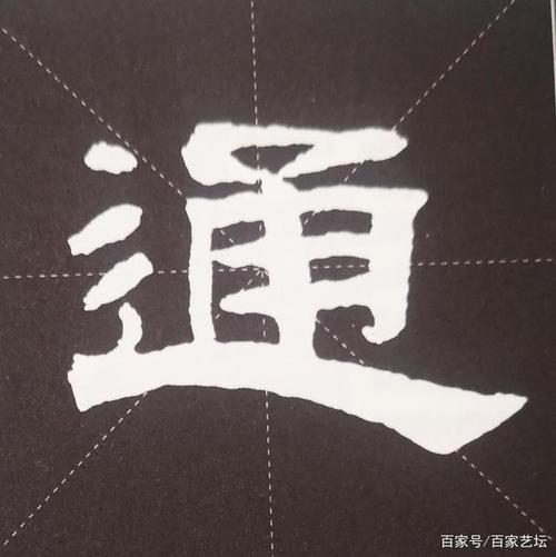 隶书部首技法浅析