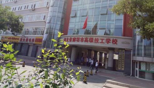 廊坊市高级技工学校