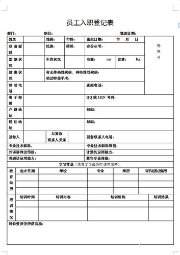 新员工入职登记表免费下载word