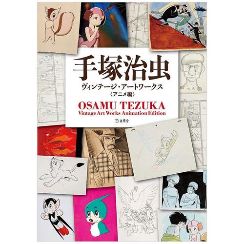 日文原版 手冢治虫动画作品集手冢治虫ヴィンテ—ジ·ア—トワ—クス