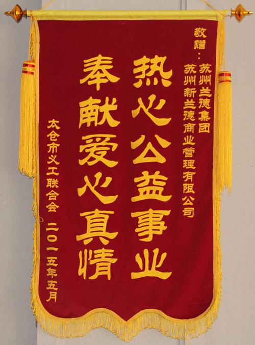 集团获太仓市义工联合会赠予"热心公益事业,奉献爱心真情"锦旗