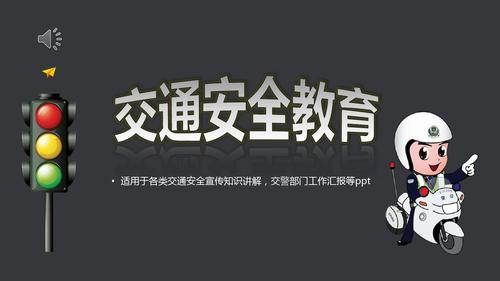2019原创黑色街道背景交通安全教育ppt模板 {动画效果
