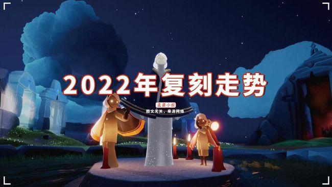 光遇2022年复刻走势二次复刻成主角梦想季明制帽大热