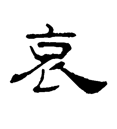 不详隶书哀字书法写法
