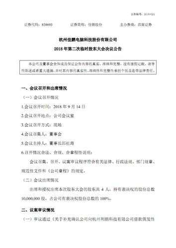 杭州佳鹏电脑科技股份有限公司2018年第二次临时股东大会.pdf 3页
