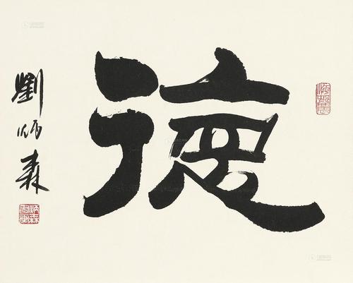 0387 隶书"德" 立轴 水墨纸本