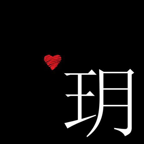 跪求一个黑色背景带玥字的头像,用来自定义炫舞戒指的