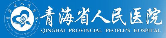 青海省人民医院预约挂号