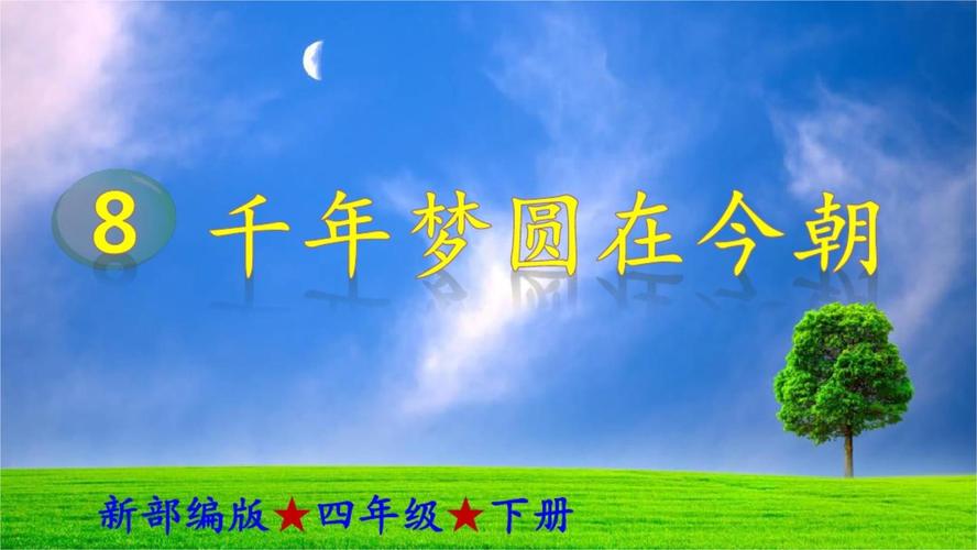 统编版千年梦圆在今朝ppt课件pptx50页