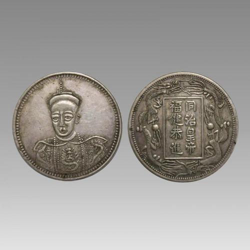 同治皇帝福建恭进银币 sjczqb885