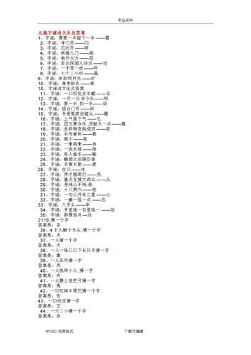 儿童字谜语大全及答案解析.doc 9页
