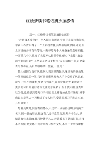 红楼梦读书笔记摘抄加感悟.doc