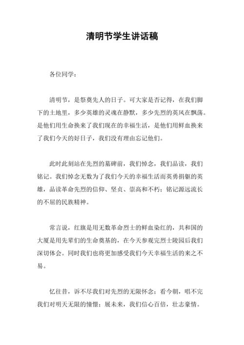 清明节学生讲话稿