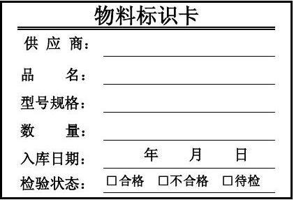 仓库物料标识卡