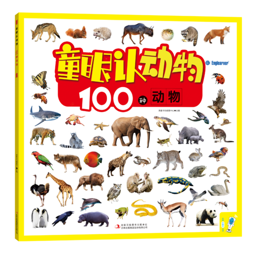 童眼认动物 100种动物 英童书坊编纂中心 主编 著 启蒙认知书/黑白卡