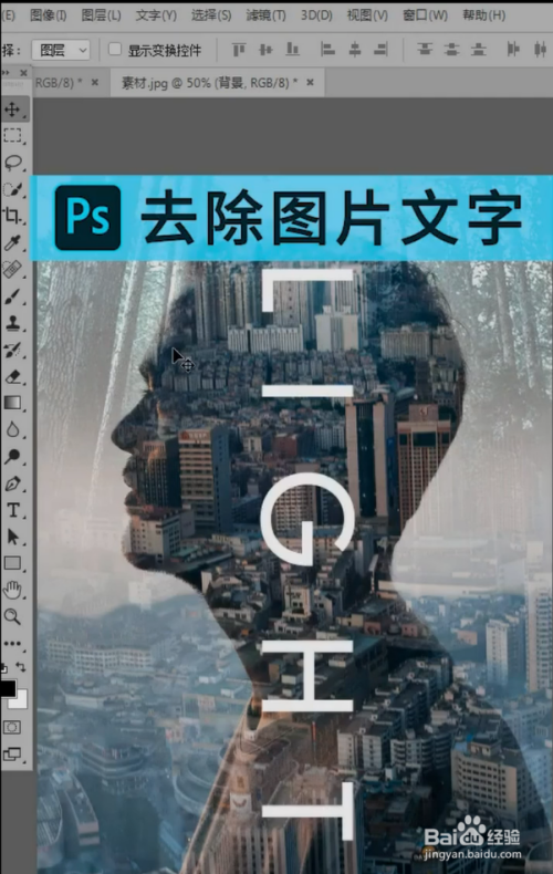 ps怎么去除图片中的文字?