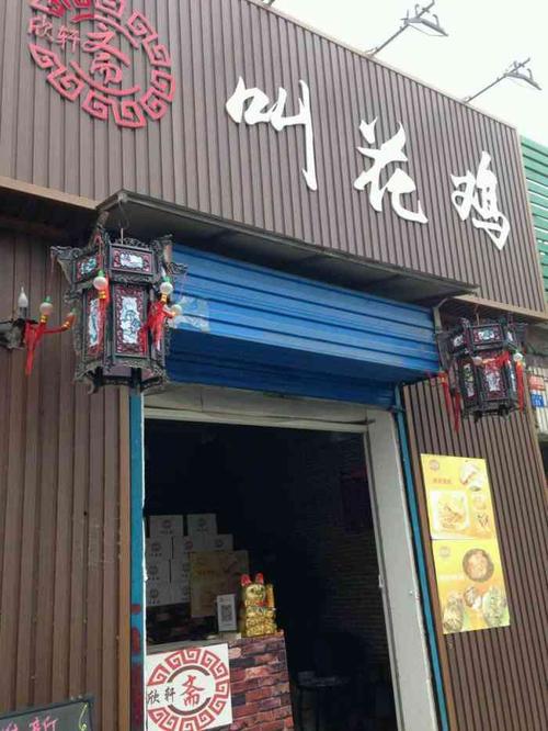 欣轩斋叫花鸡-"去的银川路的店.街道有点小窄,店面不.