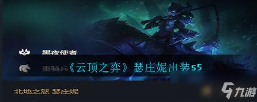 《云顶之弈》瑟庄妮怎么玩 出装搭配推荐