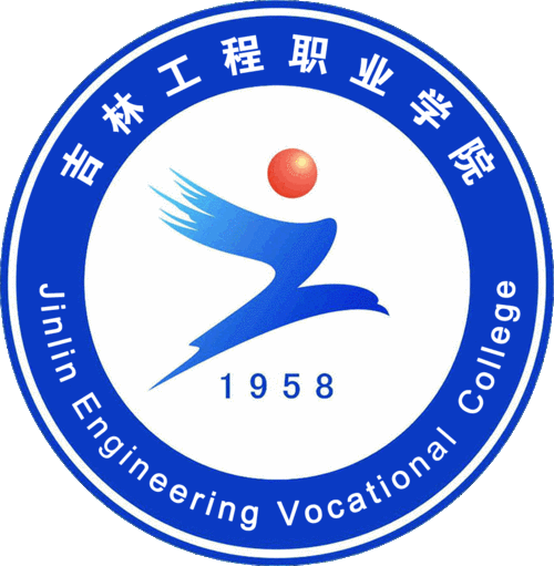 吉林工程职业学院