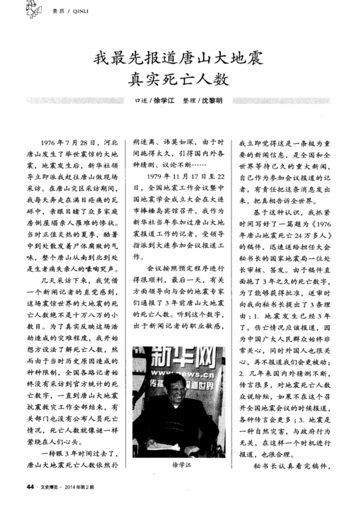 我最先报道唐山大地震真实死亡人数